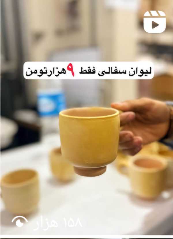 لیوان سفالی
